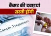 कैंसर की दवाओं की 70 प्रतिशत तक कम होंगी कीमते
