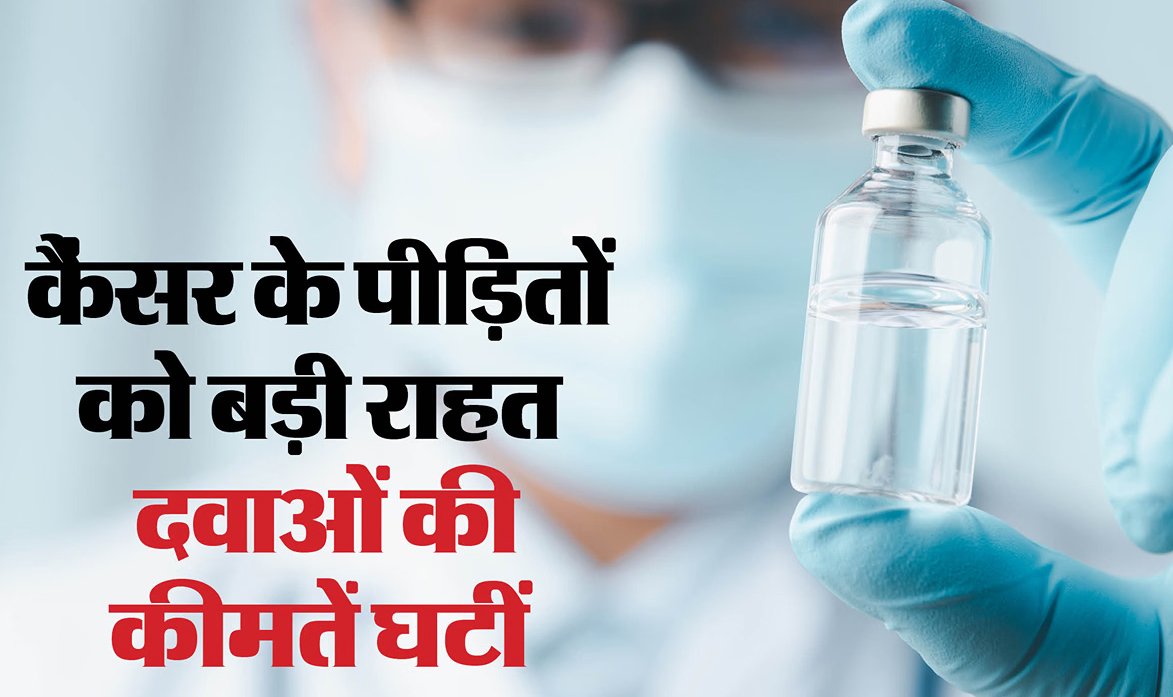 कैंसर की दवाएं हो गईं सस्ती, 93 फीसदी तक घटी कीमत