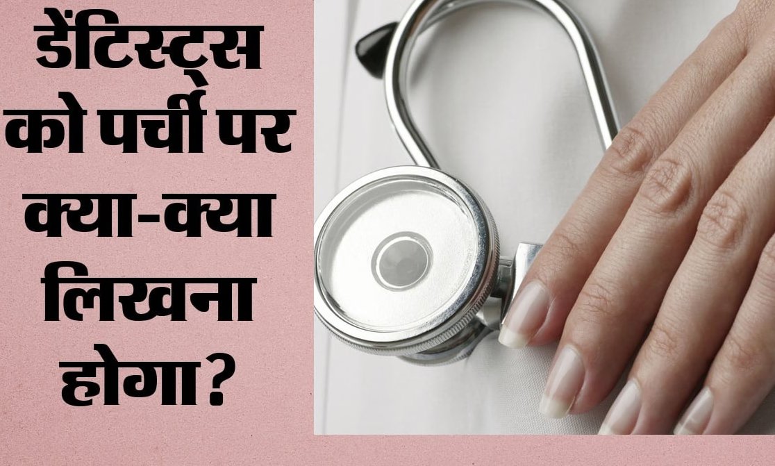डेंटिस्ट्स के लिए नया नियम, दवा कंपनियों के पैड पर रोक