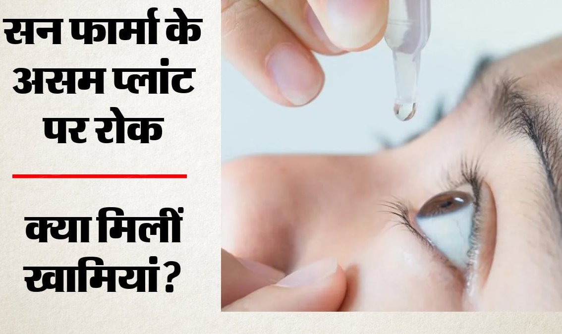 सन फार्मा की आई ड्रॉप्स का उत्पादन बंद करने का आदेश